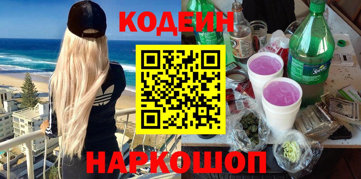 Кодеиновый сироп Lean Purple Drank  Вход с VPN  Кодеин напиток Lean (лин)  Невинномысск 